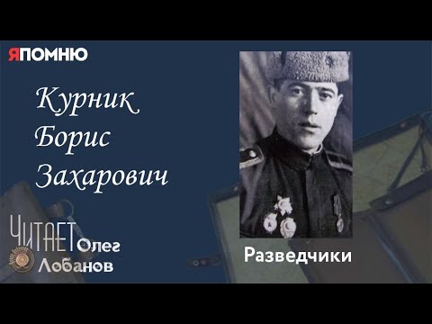 Видео: Курник Борис Захарович. Проект "Я помню" Артема Драбкина. Разведчики.