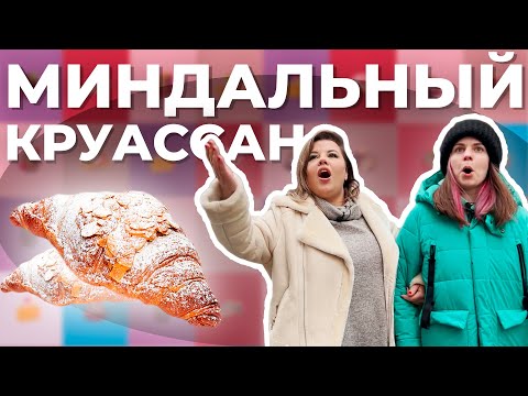 Видео: Катя Бельчик и Оля Вашурина - обзор на миндальный круассан (кофейни Москвы)