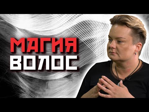 Видео: Магия цвета волос!