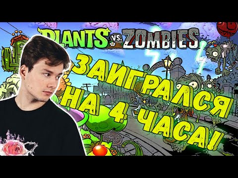 Видео: ЗАШЕЛ ПОНОСТАЛЬГИРОВАТЬ - ЗАЛИП НА 4 ЧАСА!ЭКСАЙЛ С ФРИКАМИ ИГРАЕТ В РАСТЕНИЯ ПРОТИВ ЗОМБИ НА СТРИМЕ!