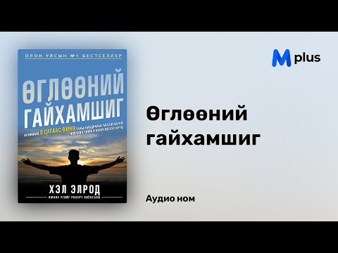 Видео: Өглөөний гайхамшиг - Хэл Элрод (аудио номын дээж) | Ugluunii gaihamshig - Hal Elrod