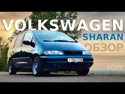 Видео: Обзор Volkswagen Sharan 1 поколение. Идеальная машина!