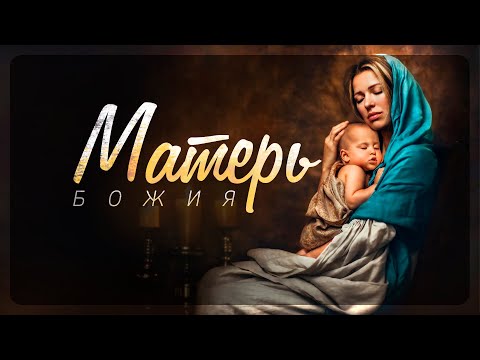 Видео: Матерь Божия (Алексей Коломийцев)