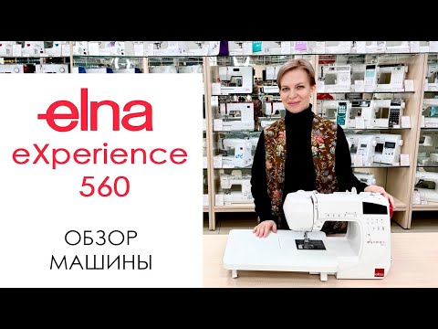 Видео: Elna eXperience 560 - обзор швейной машины