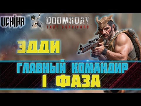 Видео: 💪| DOOMSDAY Last survivors | Главный Командир | Улучшение вооружения | Фаза 1 |  UCHIHA_TV |