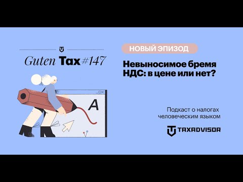 Видео: Невыносимое бремя НДС: в цене или нет?