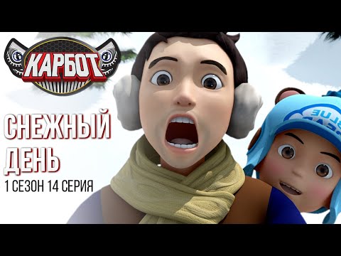 Видео: Карбот 1 сезон 14 серия. Снежный день.