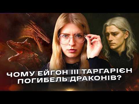 Видео: Чому дракони вимерли у Вестеросі? Історія Ейгона III