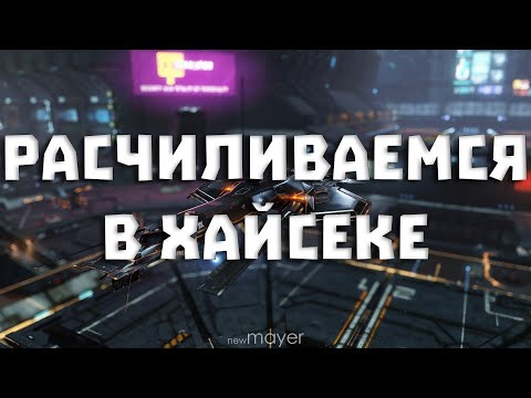 Видео: EVE online — Расчиливаемся перед марафоном. Хайсечные полетушки