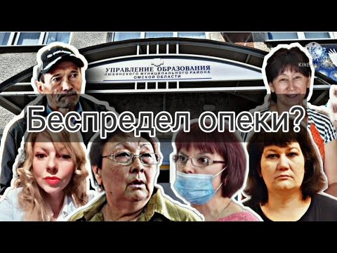 Видео: Беспредел опеки?