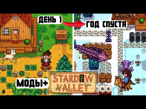 Видео: ГОД В STARDEW VALLEY С МОДАМИ