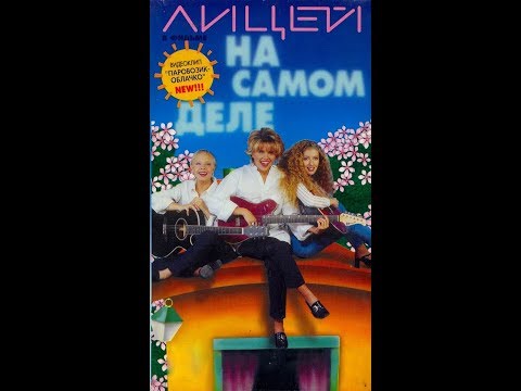 Видео: Группа "Лицей" в фильме "На самом деле" 1997 год