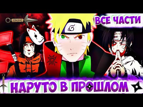 Видео: ИЗМЕНИТЬ ИСТОРИЮ-НАЗАД В ПРОШЛОЕ-|ВСЕ ЧАСТИ|- Второго Сезона !🍥НАРУТО🍥Вернулся На 30 лет назад !🔙🟡🔙