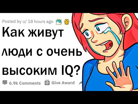 Видео: Как живется людям с высоким IQ?