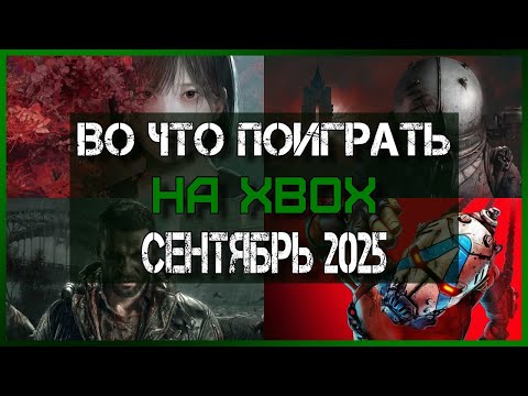 Видео: Самые ожидаемые Новые Игры на Xbox в Сентябре 2025 / Во что поиграть в СЕНТЯБРЕ на XBOX