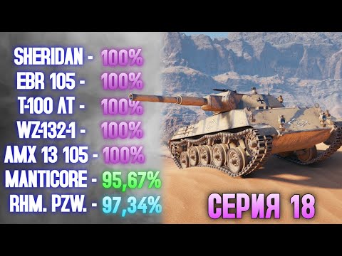 Видео: 100% НА ВСЕХ ЛТ 10 УРОВНЯ: СЕРИЯ 18 - RHM. PZW. ✱ 07.10.25
