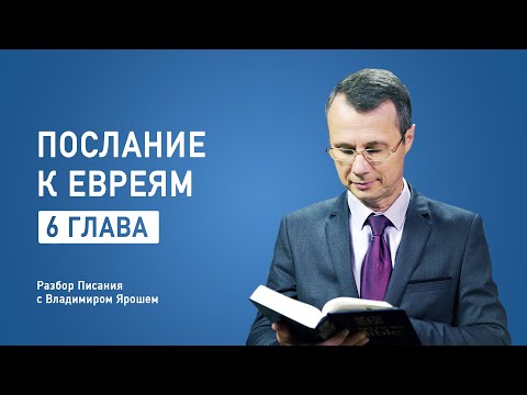 Видео: Послание к Евреям, 6 глава | Разбор Библии