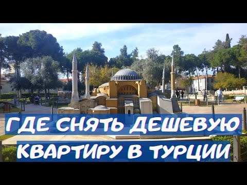 Видео: Где снять дешевую квартиру в Турции