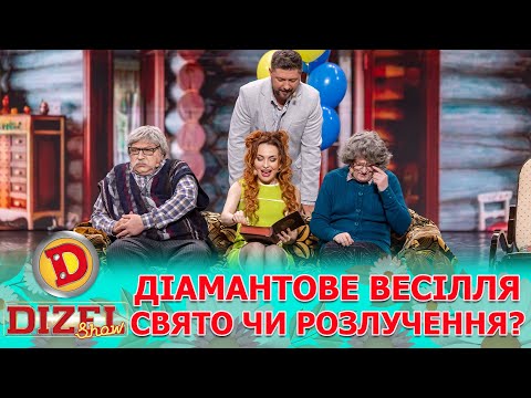 Видео: 👵🧓ДІАМАНТОВЕ ВЕСІЛЛЯ 😍 СВЯТО ЧИ РОЗЛУЧЕННЯ? 😲 | Дизель Шоу 144 від 10.05.2024