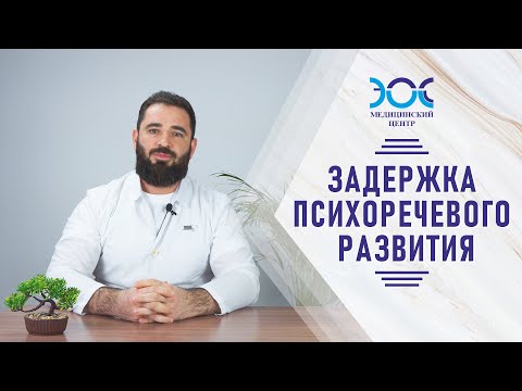 Видео: Остеопатия при задержке речевого развития и аутизме