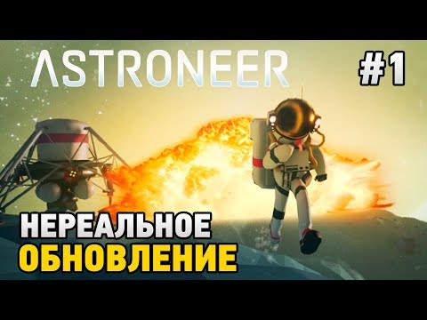 Видео: Astroneer #1 Нереальное обновление (возвращение игры) Basebuilding Update