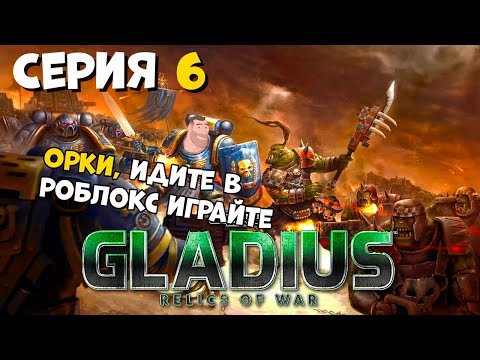 Видео: Прохождение игры Warhammer 40,000: Gladius – Relics of War за космический десант №6