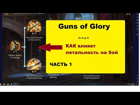 Видео: GUNS OF GLORY КАК ВЛИЯЕТ ЛЕТАЛЬНОСТЬ НА ИСХОД БОЯ / ЧАСТЬ 1