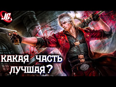 Видео: ТАК ЛИ ХОРОШ DmC 5 - В СРАВНЕНИИ? | КАКОЙ DEVIL MAY CRY ЛУЧШИЙ?