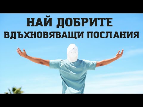 Видео: ПОДБРАНИ ВДЪХНОВЯВАЩИ И МОТИВИРАЩИ ПОСЛАНИЯ