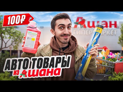 Видео: АВТОМОБИЛЬНЫЕ ГАДЖЕТЫ ИЗ АШАН - Я афигел!