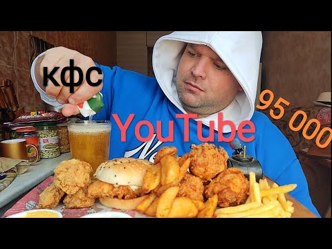 Видео: МУКБАНГ 95 000 подписоты YouTube/ОБЖОР КФС