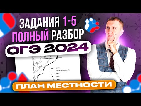 Видео: ОГЭ 2024! Полный разбор заданий 1-5 "План местности"