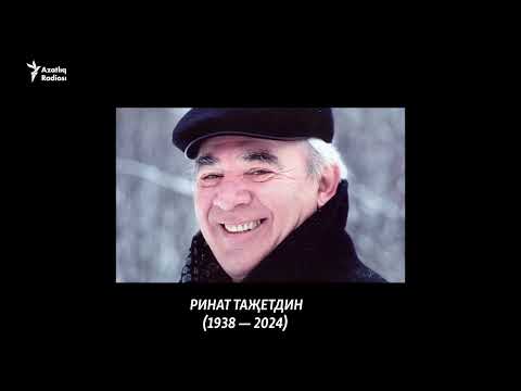 Видео: Умер татарский актёр Ринат Тазетдинов (1938 — 2024)