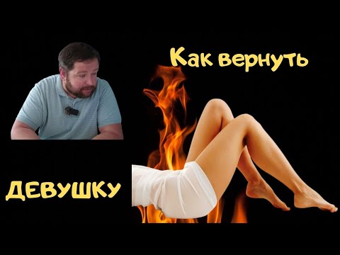 Видео: Как ВЕРНУТЬ ДЕВУШКУ