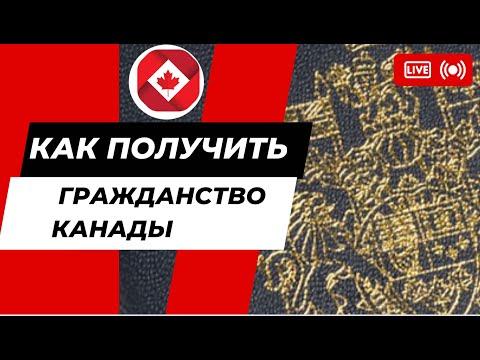 Видео: Как получить гражданство Канады. Как получить канадский паспорт.Иммиграция в Канаду .