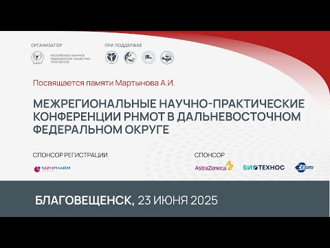 Видео: Благовещенск. 23 июня 2025. Межрегиональные научно-практические конференции РНМОТ в ДФО.