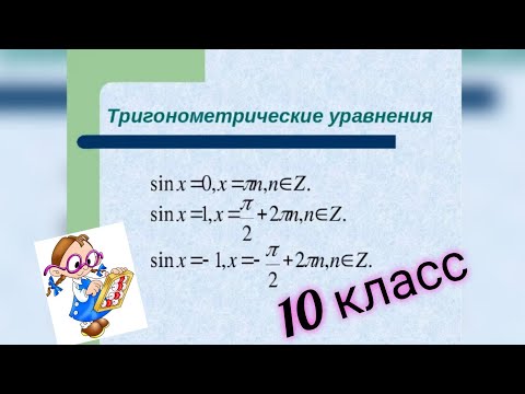 Видео: Как решить простейшее тригонометрическое уравнение. Математика 2020.
