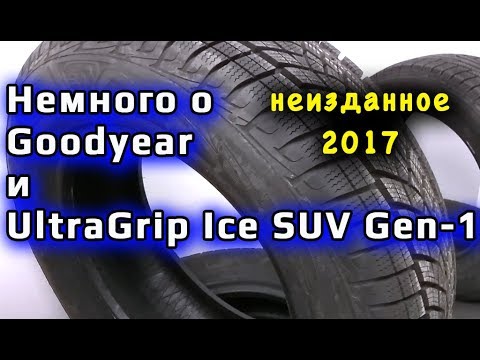 Видео: Немного о Goodyear и UltraGrip Ice SUV Gen-1 /// неизданное 2017