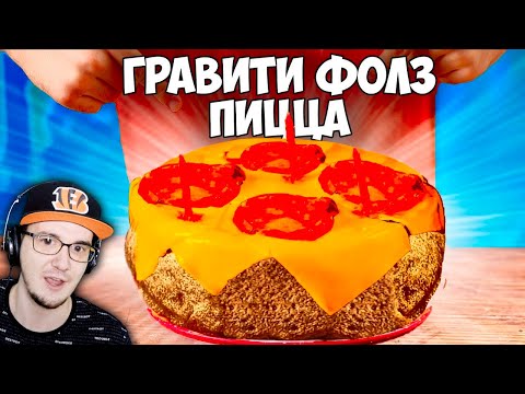 Видео: ПОВТОРЯЕМ ЕДУ ИЗ ФИЛЬМОВ / гравити фолз пицца со вкусом торта / Gravity Falls / РИВЕРДЕЙЛ | Реакция