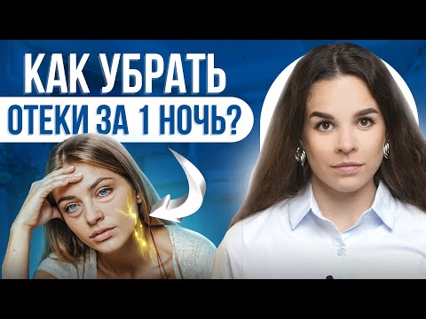 Видео: Как убрать отеки за 1 ночь? Простые советы для разгона лимфы