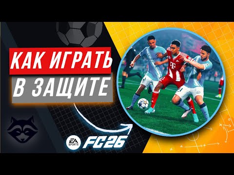 Видео: КАК ЗАЩИЩАТЬСЯ В EA FC 26 | ГАЙД ПО ЗАЩИТЕ FC26 | КАК ИГРАТЬ В ЗАЩИТЕ в EA FC 26