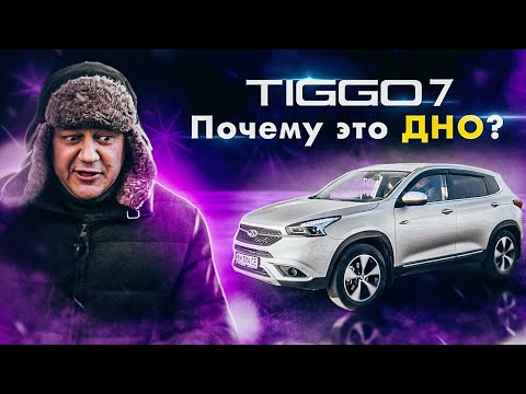 Видео: Chery Tiggo 7: почему это ДНО?