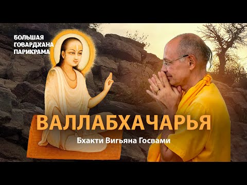 Видео: Валлабхачарья – жизненный путь и учение великого вайшнавского Гуру. Брахмасамбандха-мантра.