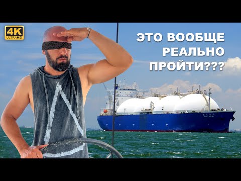 Видео: КАПИТАН ГЕРМАН I Яхта против гигантов, пересечение Сингапурского пролива. Из Индонезии в Малайзию |