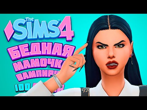 Видео: Как не сойти с ума в 100 детей? | The Sims 4 | 100 детей Челлендж в Симс 4