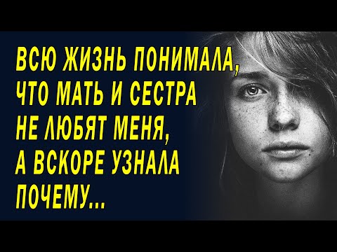 Видео: Чужая дочь – узнала секрет отца и мамы. Любовные истории. Аудио рассказы про любовь