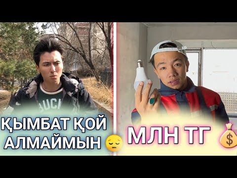 Видео: ЕҢ СОҢҒЫ ВАЙНДАР 😂, МЕДЕТ ЖАН, АЗАМАТ ТУРСЫНБАЙ, ҒАНИ, ОРАЗБАЕВ, ҚАЛЖАН, МАНАСПЫН ВАЙНДАРЫ 😂