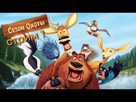 Видео: СЕЗОН ОХОТЫ ➤ ПОЛНОЕ ПРОХОЖДЕНИЕ ➤ СТРИМ