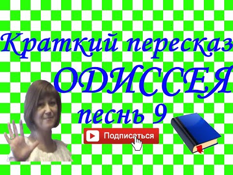 Видео: Краткий пересказ Гомер "Одиссея" песнь 9