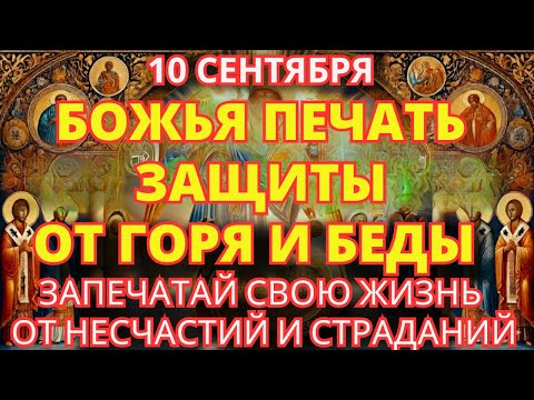 Видео: 10 СЕНТЯБРЯ ВКЛЮЧИ ЭТУ СИЛЬНЕШУЮ МОЛИТВУ: ПЕЧАТЬ ЗАЩИТЫ ОТ БЕД, БОЛЕЗНЕЙ И НЕСЧАСТИЙ!